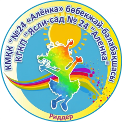 КГКП "ЯСЛИ-САД № 24 "АЛЕНКА" ОТДЕЛА ОБРАЗОВАНИЯ ПО ГОРОДУ РИДДЕРУ